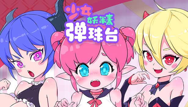 少女妖精弹珠台（Elf Girl Pinball）| 中文官网背景