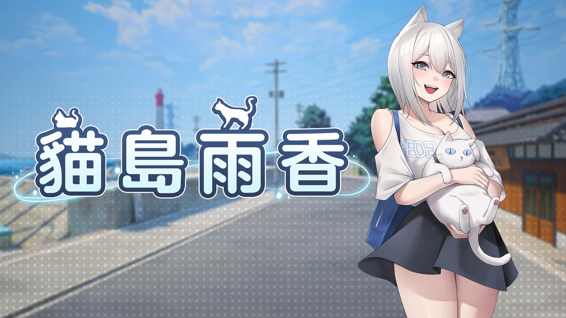 猫岛雨香 | 中文官方最新版封面