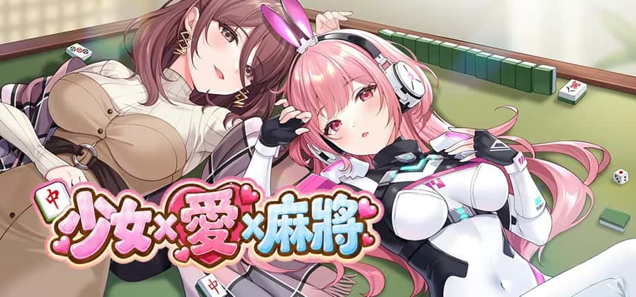 少女 X 爱 X 麻将 | 中文官方网站